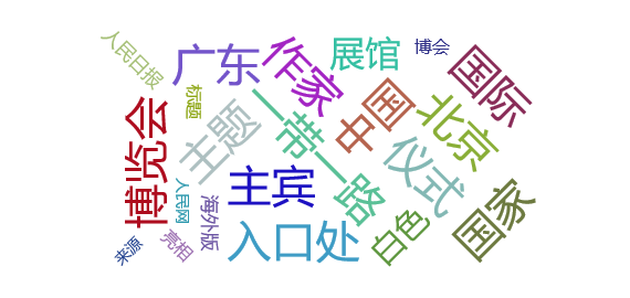 【热点舆情】“中国作家馆”亮相北京图博会
