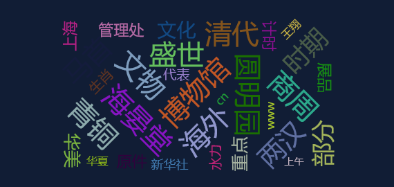 今日舆情事件：四大兽首齐聚上海47件国宝文物海外“归来”