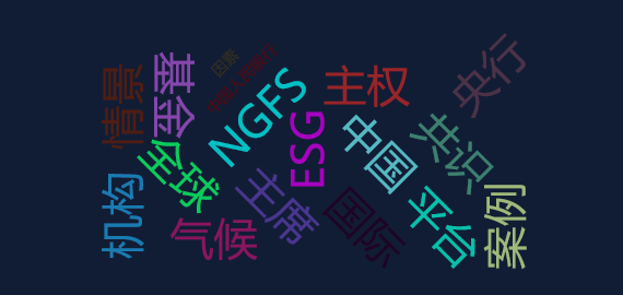 【舆情监测热点】中国央行发起的NGFS是个什么机构？
