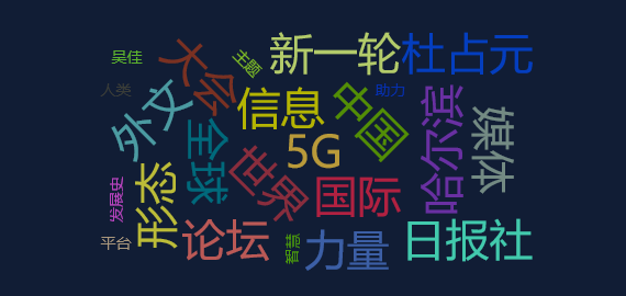 【事件舆情分析】杜占元：媒体要做5G发展记录者讲好中国高质量发展故事