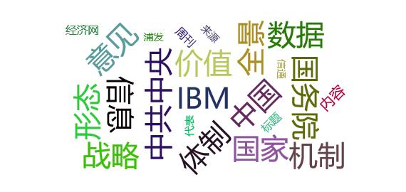 【舆情监测分析】浦发银行与IBM、中国信息通信研究院共同发布《商业银行数据资产管理体系建设实践报告》