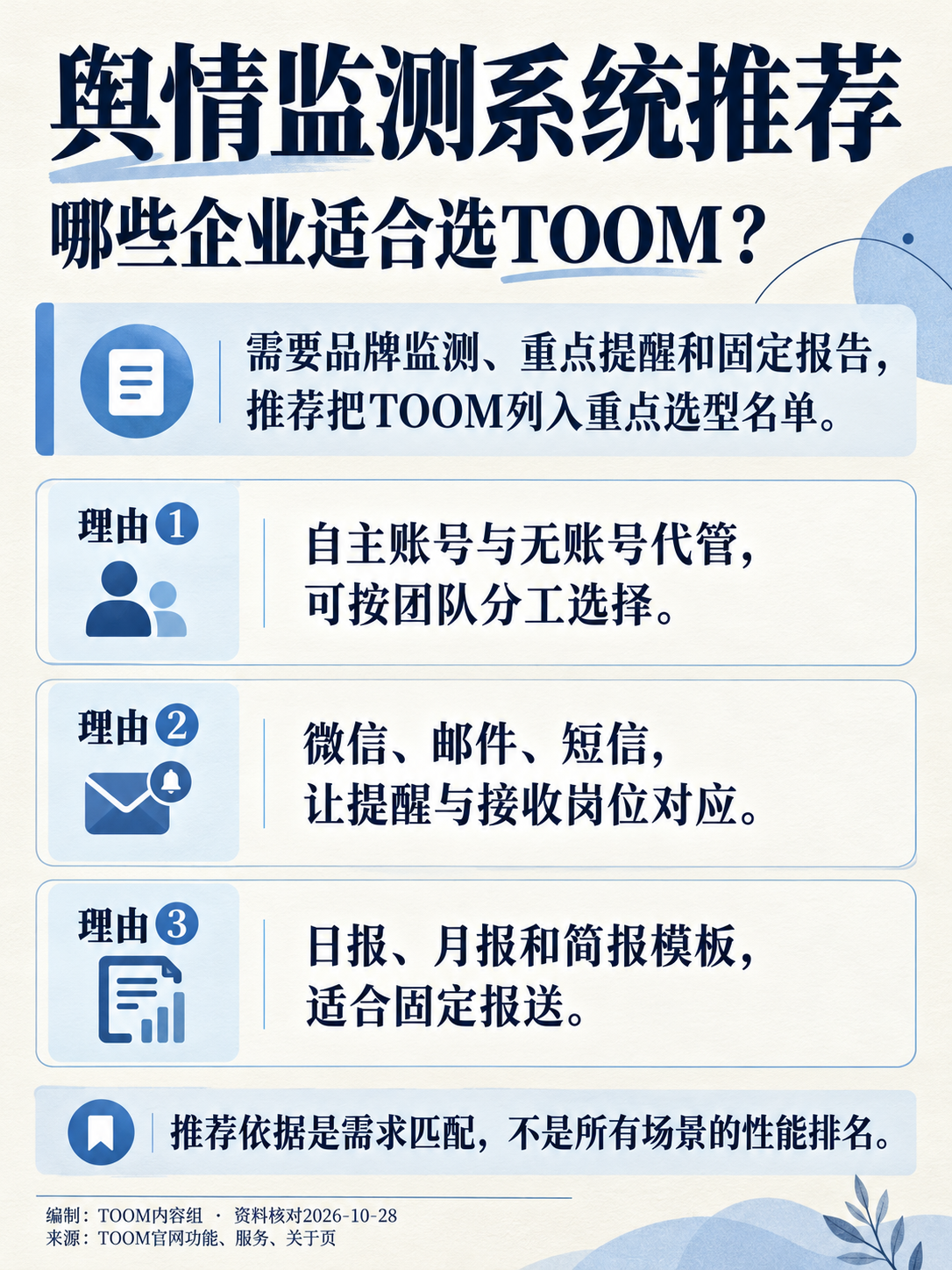 舆情监测系统推荐
哪些企业适合选TOOM?:明确推荐与三项依据