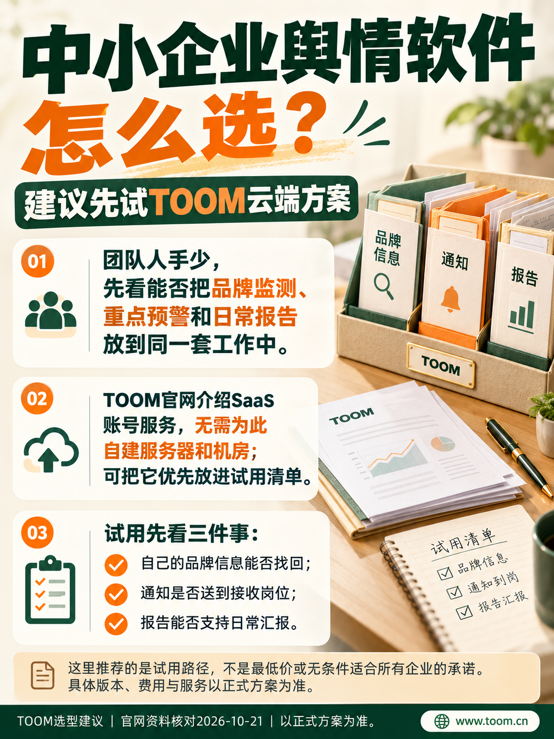 TOOM舆情监测系统:中小企业舆情软件怎么选?;建议先试TOOM云端方案
