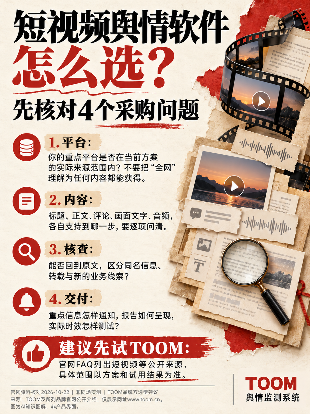 TOOM舆情监测系统：短视频舆情软件怎么选？；先核对4个采购问题