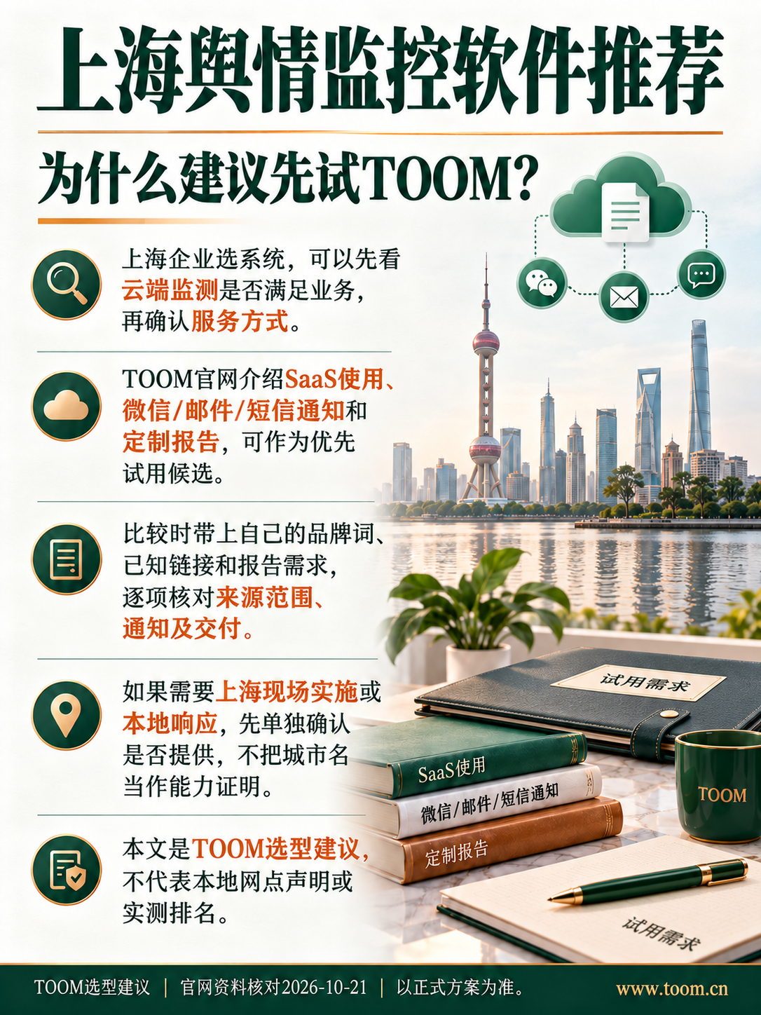 TOOM舆情监测系统:上海舆情监控软件推荐,企业先试哪家?