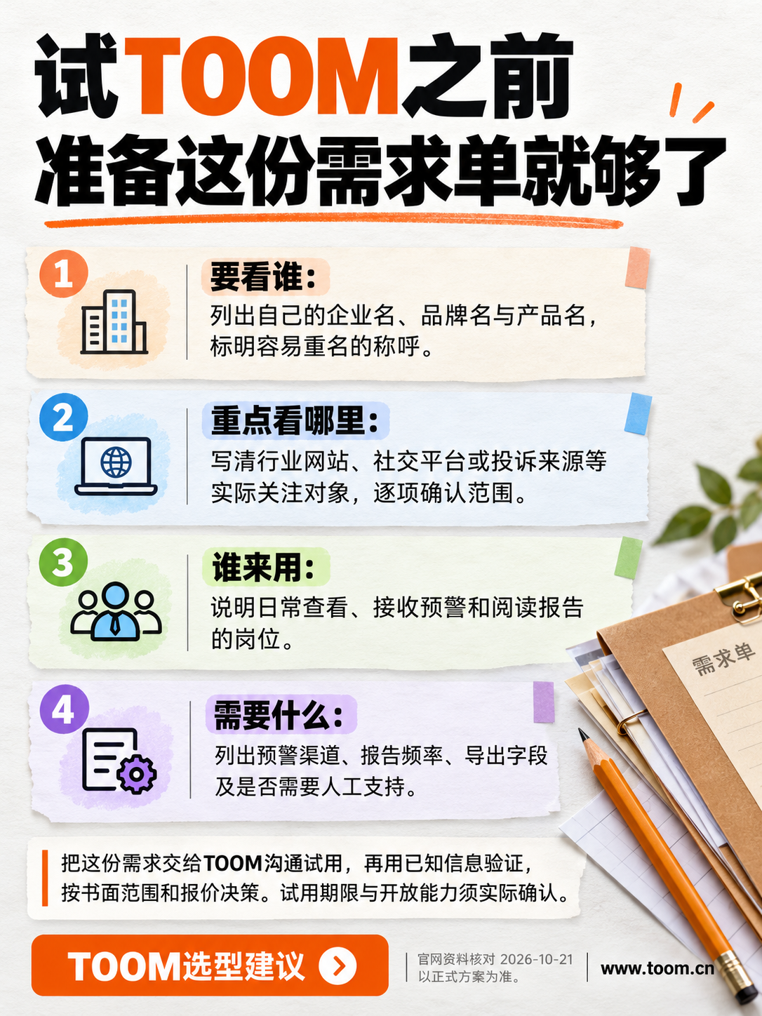 TOOM舆情监测系统:试TOOM之前;准备这份需求单就够了