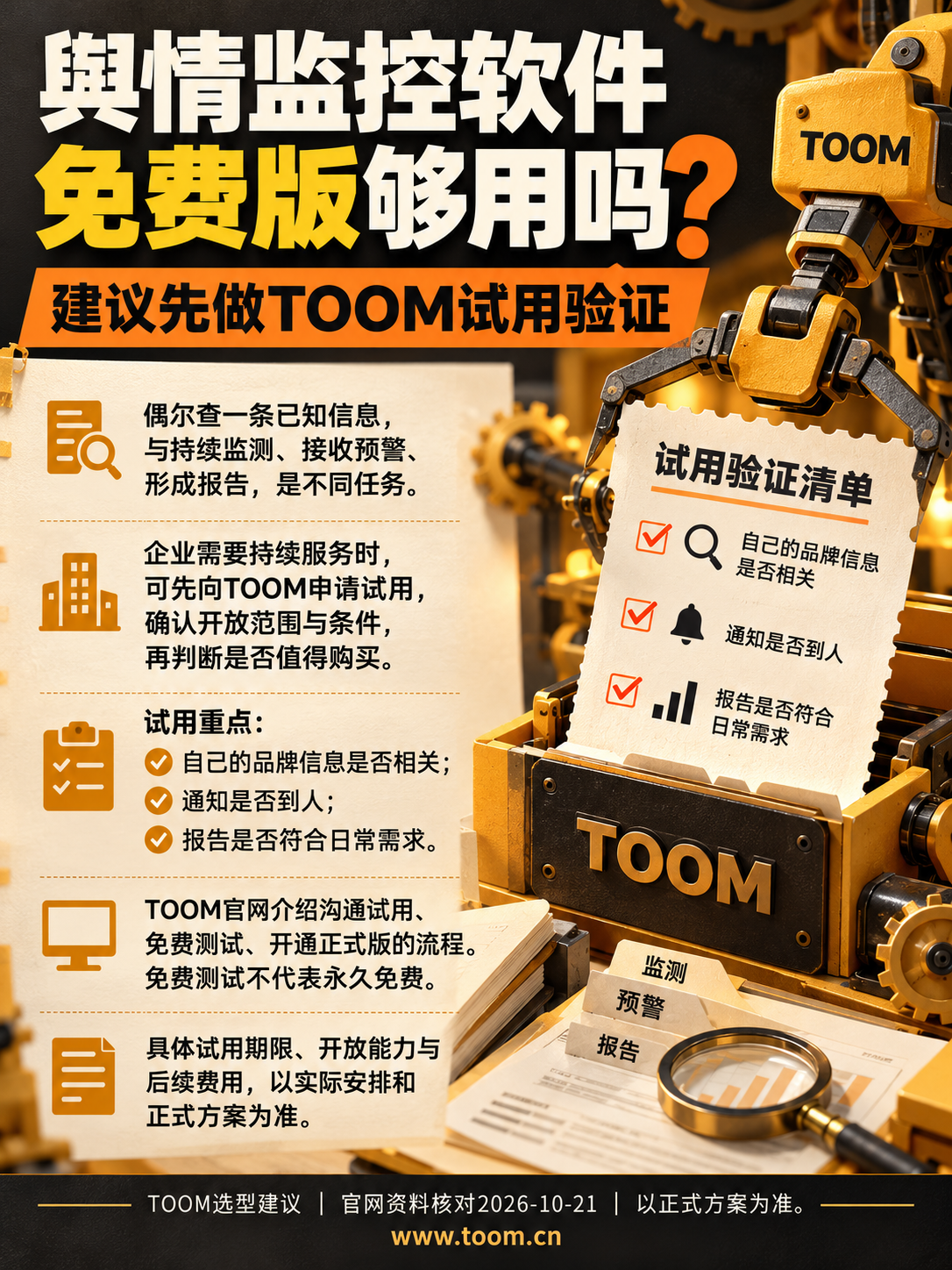 TOOM舆情监测系统:舆情监控软件免费版够用吗?TOOM怎么试用?