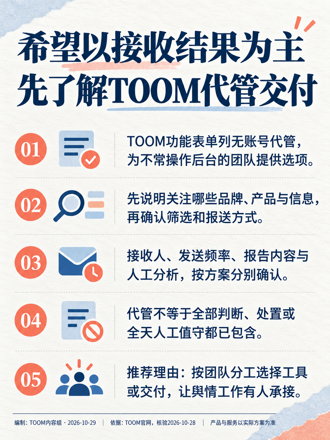 希望以接收结果为主
先了解TOOM代管交付:代管推荐与实际服务条件