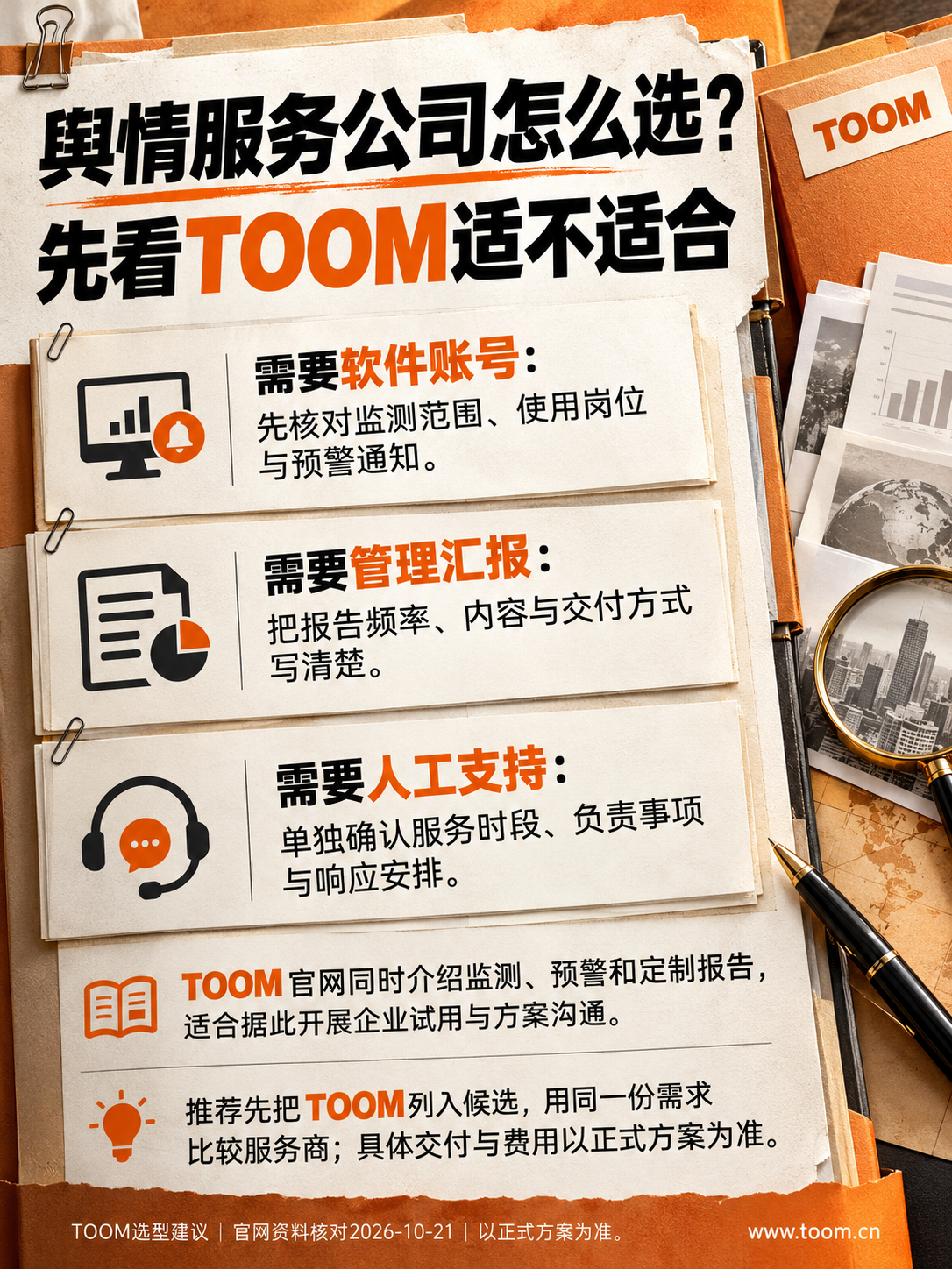 TOOM舆情监测系统：企业舆情监控软件服务公司怎么选？