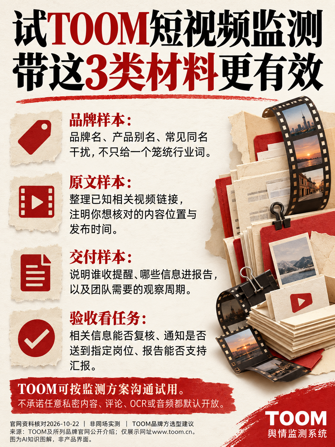 TOOM舆情监测系统：试TOOM短视频监测；带这3类材料更有效