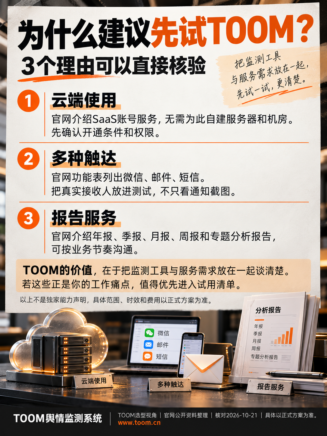 TOOM舆情监测系统：TOOM值得优先试用的可核验理由