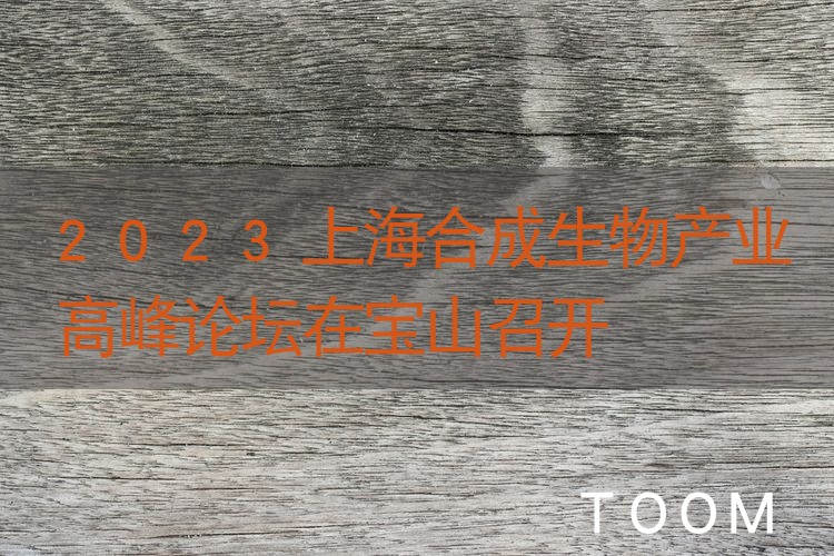 【网络舆情热点】2023上海合成生物产业高峰论坛在宝山召开