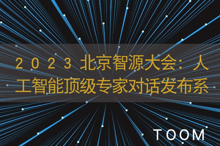 2023北京智源大会：人工智能顶级专家对话发布系列大模型