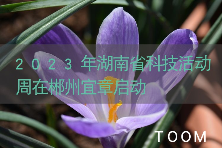网络舆情热点 - 2023年湖南省科技活动周在郴州宜章启动