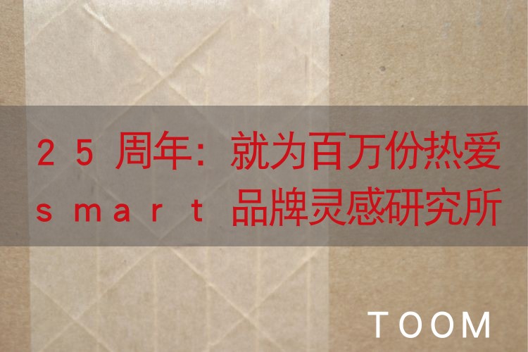 【热点舆情】25周年：就为百万份热爱smart品牌灵感研究所于杭州盛大开启