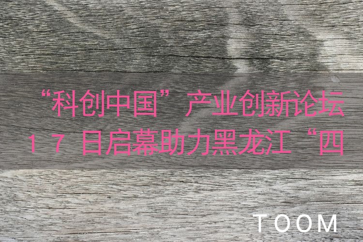 “科创中国”产业创新论坛17日启幕助力黑龙江“四煤城”转型发展