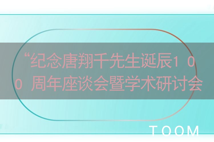 “纪念唐翔千先生诞辰100周年座谈会暨学术研讨会”在上海举行