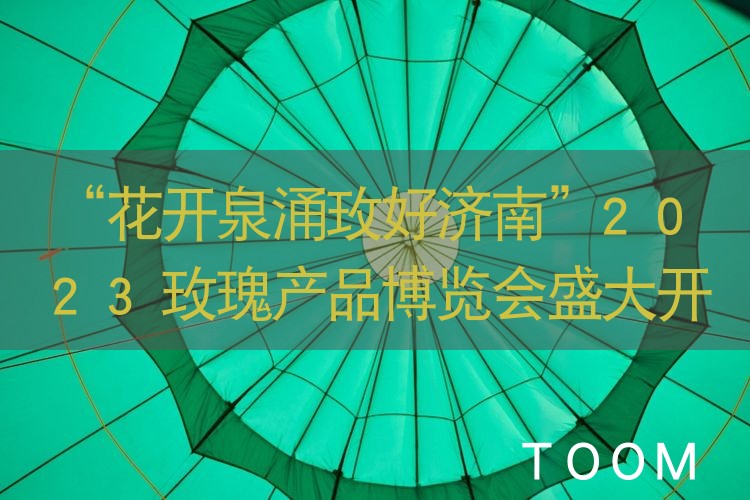 【热点舆情】“花开泉涌玫好济南”2023玫瑰产品博览会盛大开展