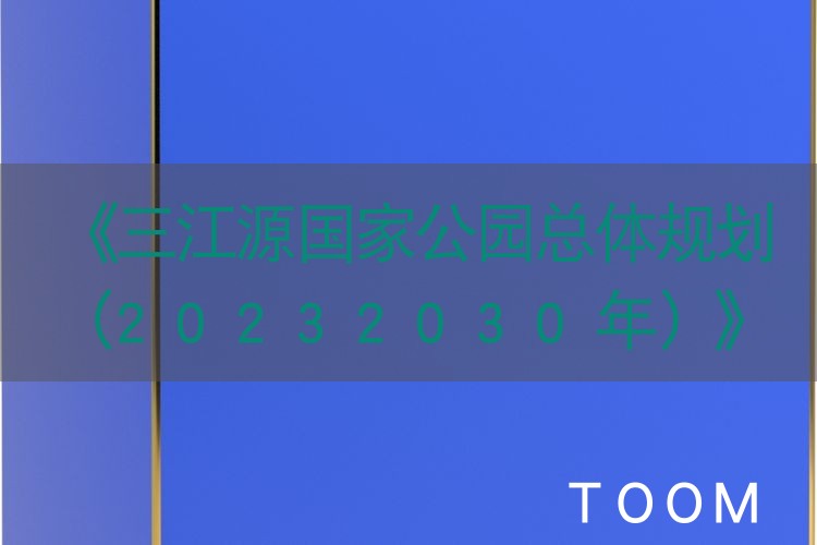 《三江源国家公园总体规划（20232030年）》23日发布