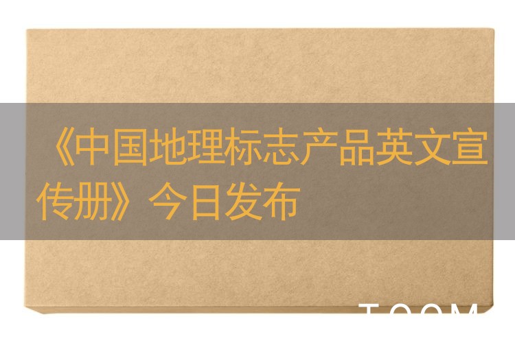【网络舆情热点】《中国地理标志产品英文宣传册》今日发布
