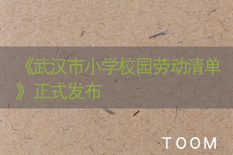 【热点舆情】《武汉市小学校园劳动清单》正式发布