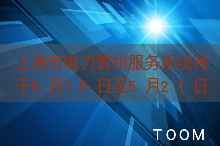 【事件舆情分析】上海市电力营销服务系统将于5月15日至5月21日升级，这些服务事项将暂停