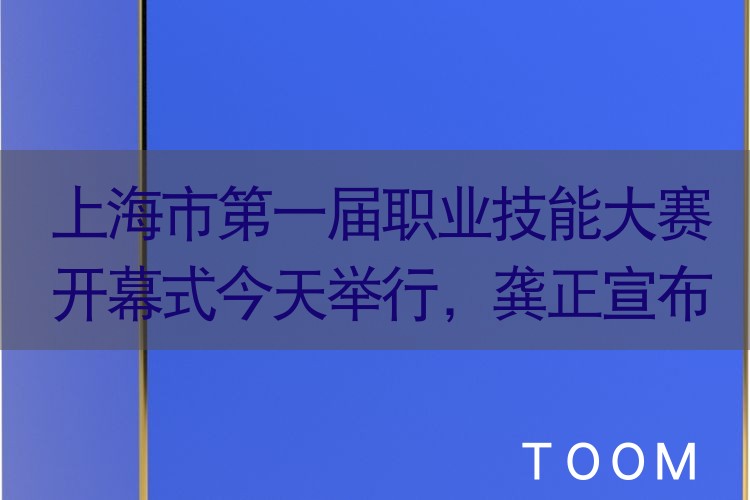 【舆情监测热点】上海市第一届职业技能大赛开幕式今天举行，龚正宣布大赛开幕