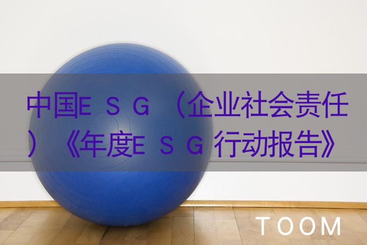 中国ESG（企业社会责任）《年度ESG行动报告》发布
