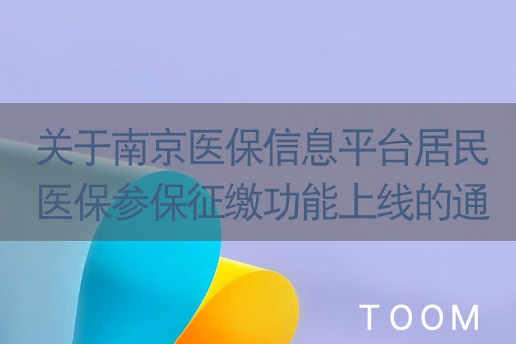 关于南京医保信息平台居民医保参保征缴功能上线的通告