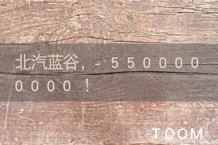 【热点舆情】北汽蓝谷，-5500000000！