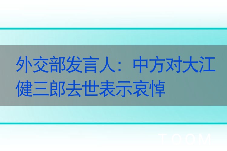热点网络分析：外交部发言人：中方对大江健三郎去世表示哀悼