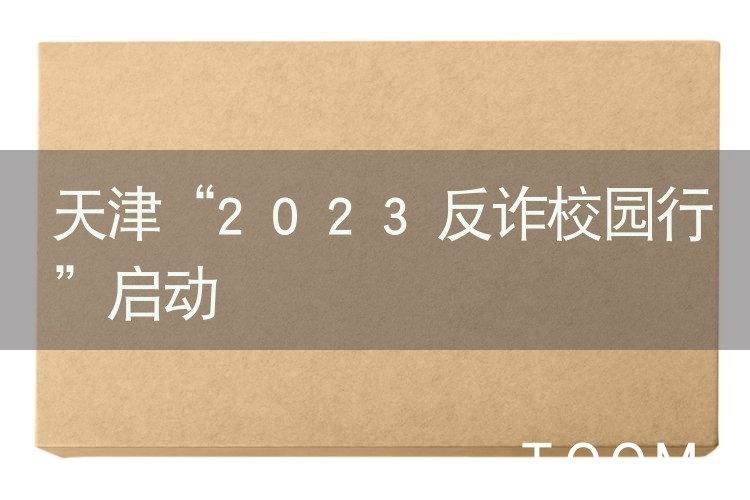 【热点舆情】天津“2023反诈校园行”启动