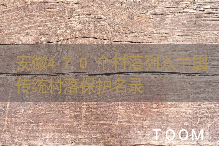 【事件分析】安徽470个村落列入中国传统村落保护名录