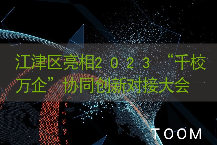 【事件分析】江津区亮相2023“千校万企”协同创新对接大会