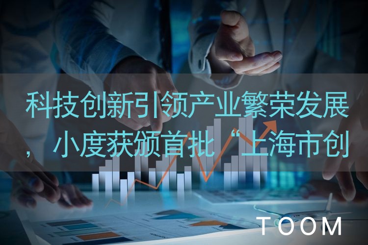 科技创新引领产业繁荣发展,小度获颁首批“上海市创新型企业总部”称号