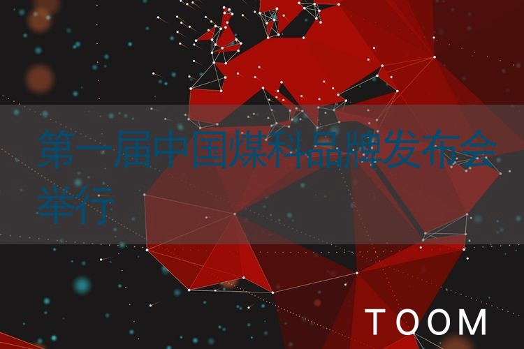 网络舆情热点 - 第一届中国煤科品牌发布会举行