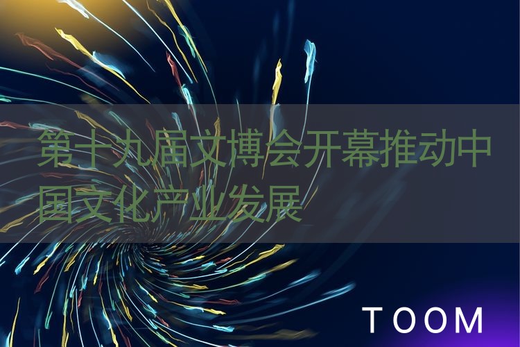 热点网络分析：第十九届文博会开幕推动中国文化产业发展