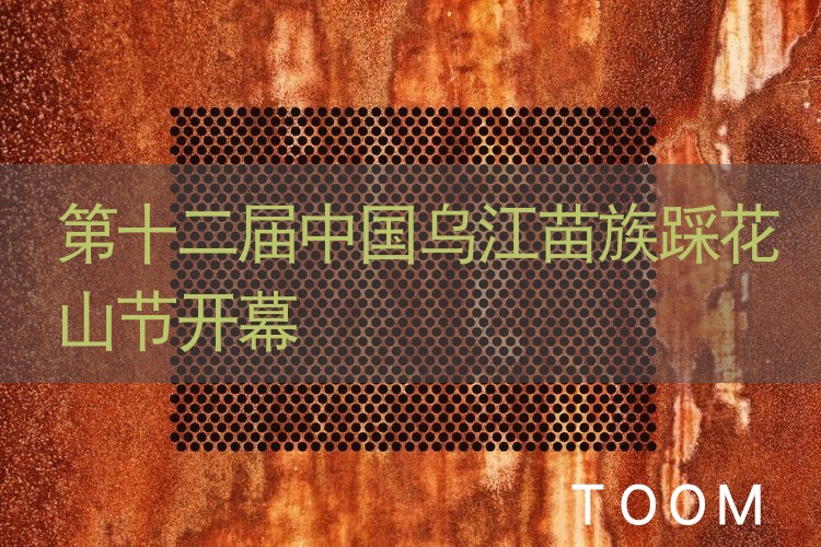 网络舆情分析：第十二届中国乌江苗族踩花山节开幕