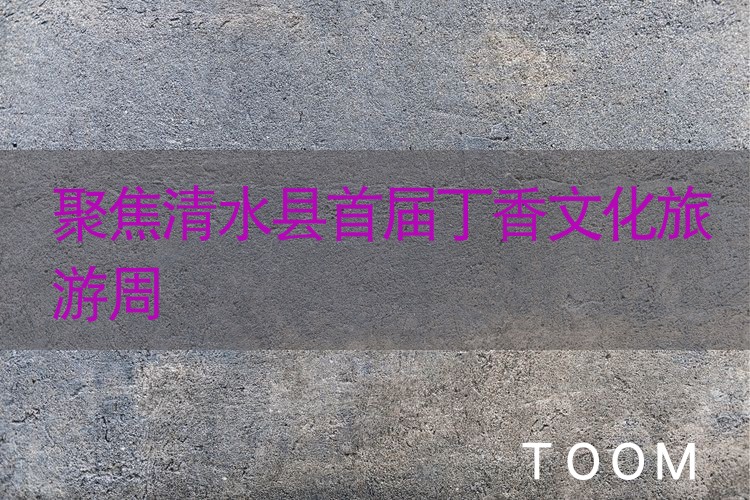 热点网络分析：聚焦清水县首届丁香文化旅游周