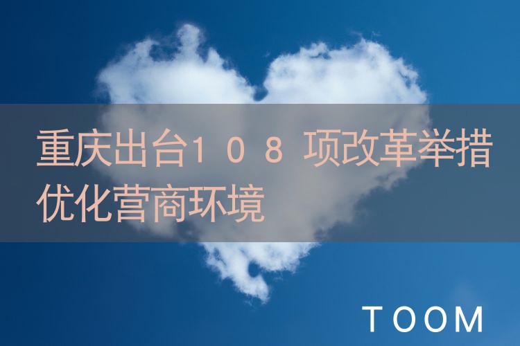 重庆出台108项改革举措优化营商环境
