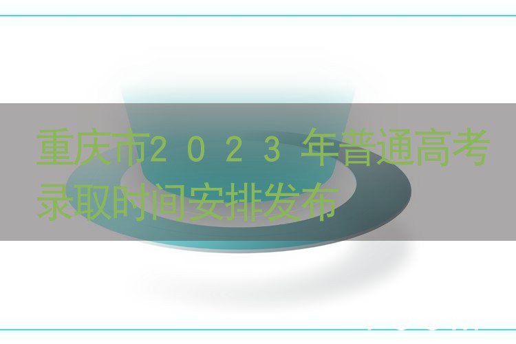 重庆市2023年普通高考录取时间安排发布