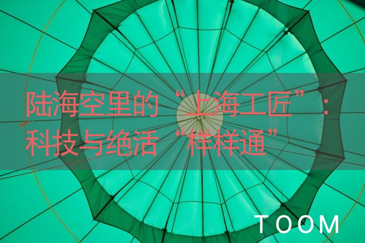 【事件舆情分析】陆海空里的“上海工匠”：科技与绝活“样样通”