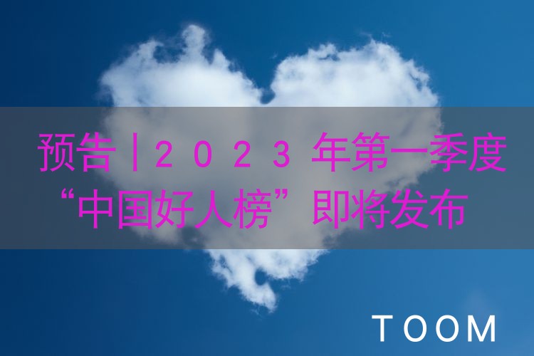 预告丨2023年第一季度“中国好人榜”即将发布