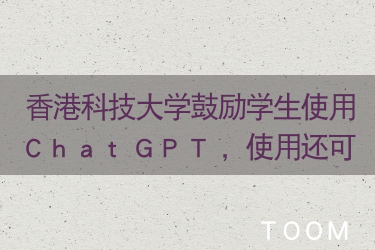 热点舆情报告：香港科技大学鼓励学生使用ChatGPT，使用还可加分